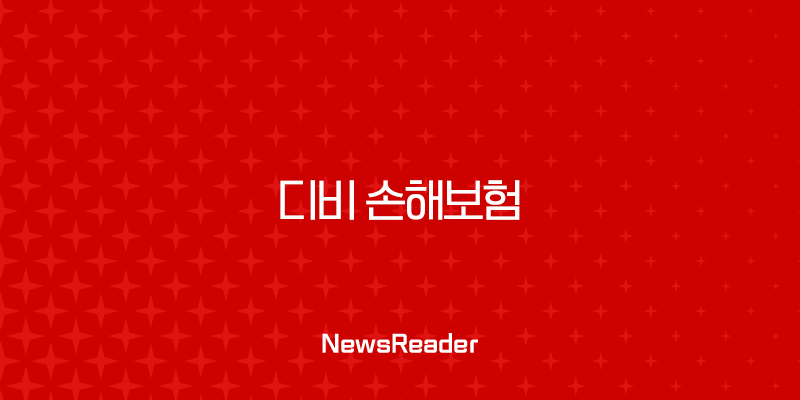 디비 손해보험 - 2025년 최신 정보와 가이드 : 고객센터, 긴급출동, 보험 청구, 상품 안내 3 디비 손해보험 - 2025년 최신 정보와 가이드 : 고객센터, 긴급출동, 보험 청구, 상품 안내 2