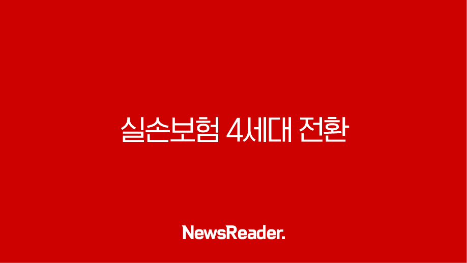 실손보험 4세대 전환 고민된다면 필독해야 할 최신 정보와 5세대 개편 내용 2 실손보험 4세대 전환 고민된다면 필독해야 할 최신 정보와 5세대 개편 내용 1