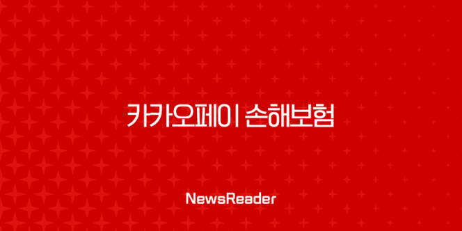 엔비디아 주가 카카오페이 손해보험 - 2025년 최신 정보와 가입 꿀팁 132