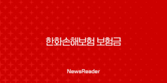 한화손해보험 보험금 청구서류 총정리 31