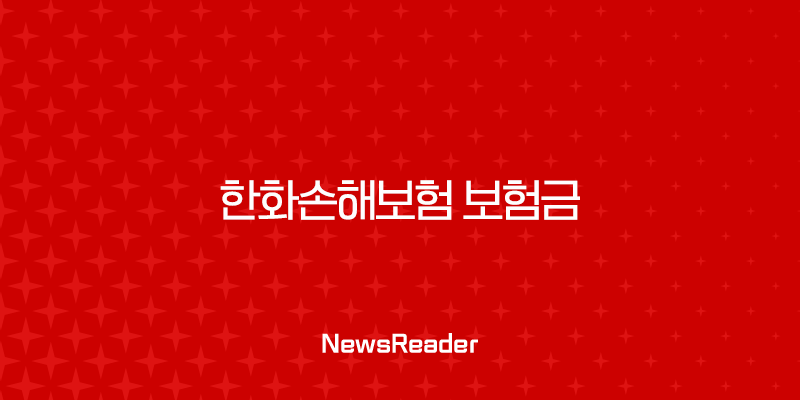 한화손해보험 보험금 청구서류 총정리 1