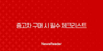 중고차 구매 시 필수 체크리스트 - 현대해상과 DB손해보험의 자동차 보험료 계산 25