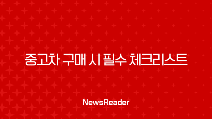 중고차 구매 시 필수 체크리스트 - 현대해상과 DB손해보험의 자동차 보험료 계산 27