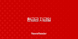 환급금 지급일 완벽 정리, 언제 어떻게 받을 수 있을까? 25