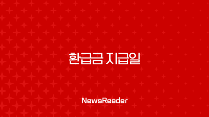 환급금 지급일 완벽 정리, 언제 어떻게 받을 수 있을까? 19