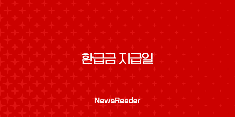 환급금 지급일 완벽 정리, 언제 어떻게 받을 수 있을까? 4 환급금 지급일 완벽 정리, 언제 어떻게 받을 수 있을까? 3