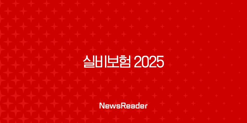 실비보험 2025 최신 정보 완벽 가이드 보장 내용부터 청구 방법까지 2 실비보험 2025 최신 정보 완벽 가이드 보장 내용부터 청구 방법까지 1