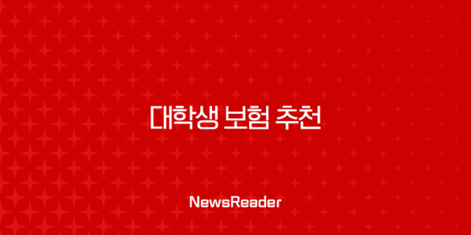 대학생 보험 추천 현실적인 조언과 필수 정보 안내 195