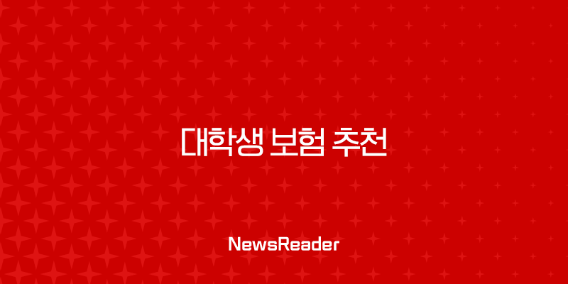 대학생 보험 추천 현실적인 조언과 필수 정보 안내 2 대학생 보험 추천 현실적인 조언과 필수 정보 안내 1