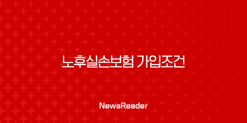 노후실손보험 가입조건 2025년 최신 정보 (90세까지 확대!) 2 노후실손보험 가입조건 2025년 최신 정보 (90세까지 확대!) 1