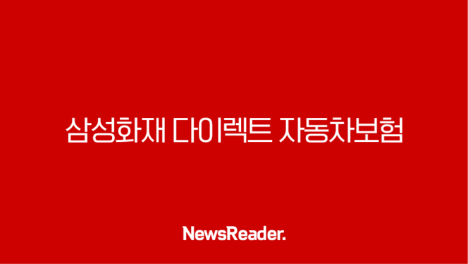 삼성화재 다이렉트 자동차보험 할인 혜택부터 보장까지 총정리 265