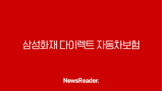 삼성화재 다이렉트 자동차보험 할인 혜택부터 보장까지 총정리 27