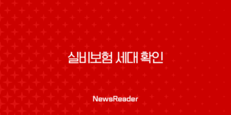 실비보험 세대 확인, 아직도 안 하셨나요? 지금 바로 확인하고 똑똑하게 관리해요! 14 실비보험 세대 확인, 아직도 안 하셨나요? 지금 바로 확인하고 똑똑하게 관리해요! 13