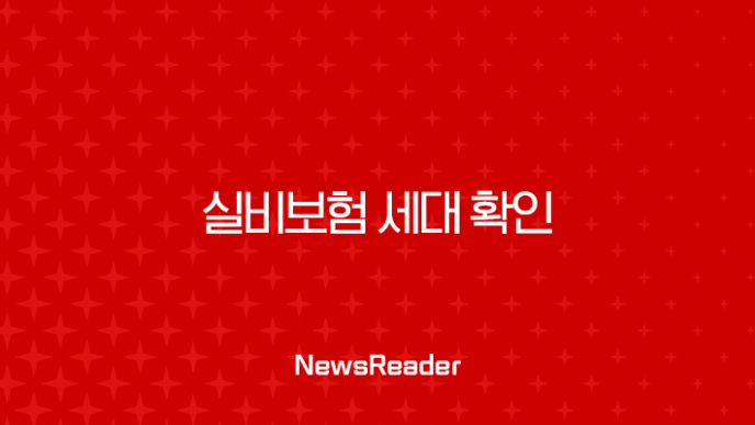 실비보험 세대 확인, 아직도 안 하셨나요? 지금 바로 확인하고 똑똑하게 관리해요! 19