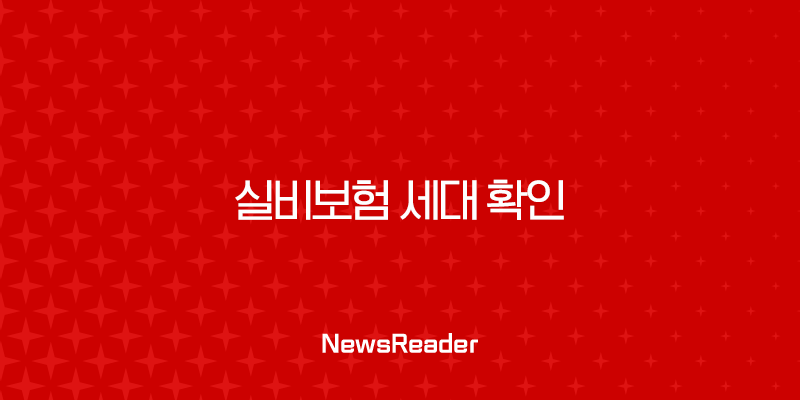 실비보험 세대 확인, 아직도 안 하셨나요? 지금 바로 확인하고 똑똑하게 관리해요! 2 실비보험 세대 확인, 아직도 안 하셨나요? 지금 바로 확인하고 똑똑하게 관리해요! 1