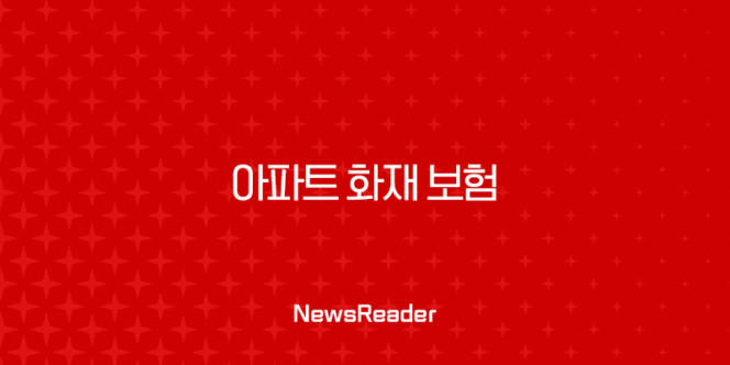 2025년 아파트 화재 보험 가격 🔥꼼꼼 비교 및 현명한 선택 가이드 203