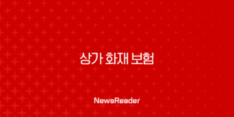 상가 화재 보험 : 2025년 가입 전 필수 정보 - 종류, 가격, 비교, 의무 가입 9