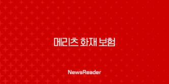 2025년 메리츠 화재 보험 - 꼼꼼하게 알아보고 현명하게 선택하기 25