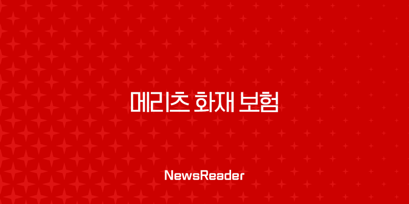 2025년 메리츠 화재 보험 - 꼼꼼하게 알아보고 현명하게 선택하기 2