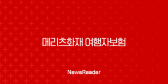 메리츠화재 여행자보험 가입 방법 청구 방법 청구 서류 조회 방법 9