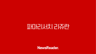 파마리서치 리쥬란의 혁신과 글로벌 피부재생 시장 공략 113