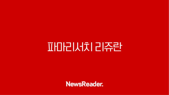 파마리서치 리쥬란의 혁신과 글로벌 피부재생 시장 공략 5