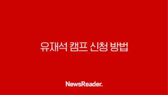유재석 캠프 신청 방법 2025 총정리 친구와 함께 민박 리얼예능 참가 꿀팁 35