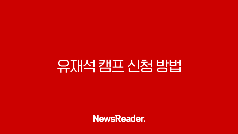 유재석 캠프 신청 방법 2025 총정리 친구와 함께 민박 리얼예능 참가 꿀팁 29