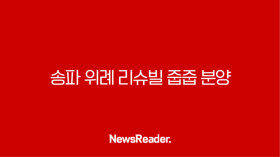 송파 위례 리슈빌 줍줍 분양 정보, 10억 로또 무순위 청약 자격 총정리 35