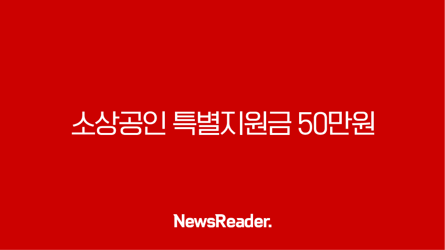 소상공인 특별지원금 50만원 신청 방법부터 자격까지 완벽 가이드 33