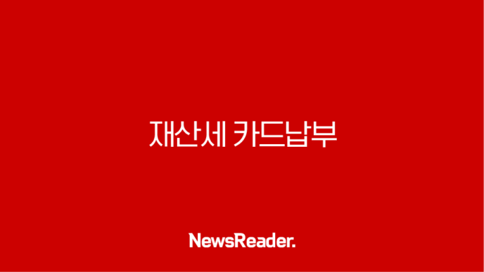 재산세 카드납부 혜택부터 납부기간 조회 방법까지 총정리 (2025년 기준) 5