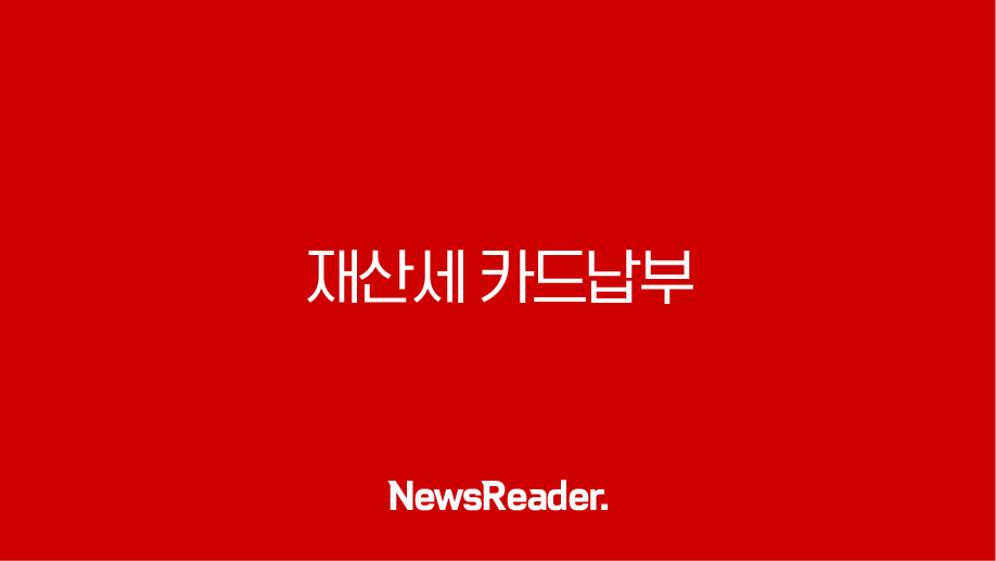 재산세 카드납부 혜택부터 납부기간 조회 방법까지 총정리 (2025년 기준) 29