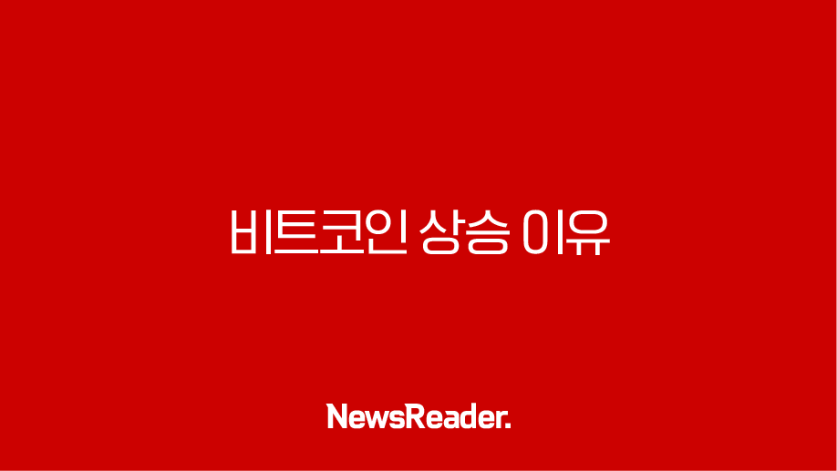비트코인 상승 이유 심층 분석, 12만 달러 돌파는 무엇을 의미하나 35