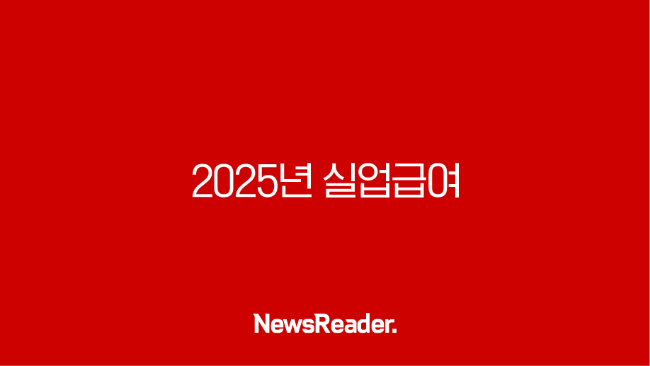 2025년 실업급여 조건 총정리 (신청방법, 지급액, 개정안, 알바) 2 2025년 실업급여 조건 총정리 (신청방법, 지급액, 개정안, 알바) 1