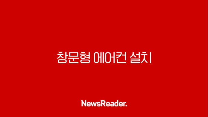 창문형 에어컨 설치 전 필독, 후회 없는 여름나기 A to Z 5