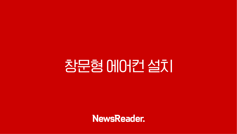 창문형 에어컨 설치 전 필독, 후회 없는 여름나기 A to Z 33