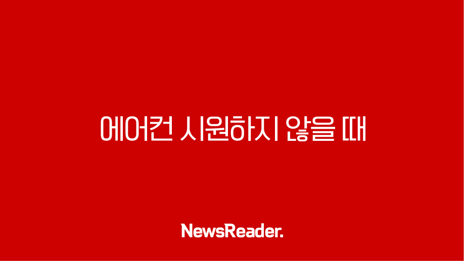 에어컨 시원하지 않을 때 자가 점검 방법과 냉매 가스 충전 비용 (feat. 원룸 세입자 필독) 31