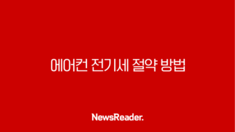 에어컨 전기세 절약 방법 총정리 (인버터 제습 필터 청소 온도 설정 꿀팁) 91