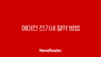에어컨 전기세 절약 방법 총정리 (인버터 제습 필터 청소 온도 설정 꿀팁) 11