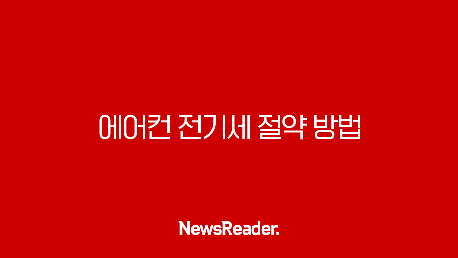 에어컨 전기세 절약 방법 총정리 (인버터 제습 필터 청소 온도 설정 꿀팁) 29