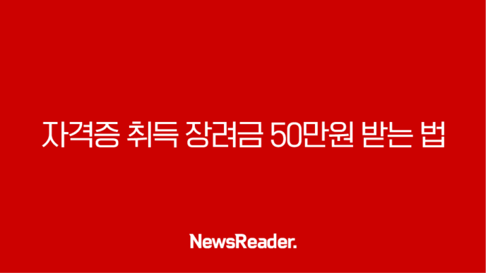 자격증 취득 장려금 50만원 받는 법, 국민내일배움카드 과정평가형 자격증 총정리 17