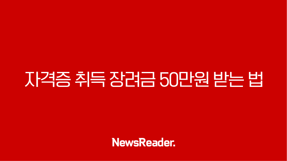 자격증 취득 장려금 50만원 받는 법, 국민내일배움카드 과정평가형 자격증 총정리 27