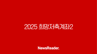 2025 희망저축계좌2 신청, 720만원 목돈 마련 기회 놓치지 마세요 (조건, 방법, 후기) 55