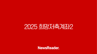 2025 희망저축계좌2 신청, 720만원 목돈 마련 기회 놓치지 마세요 (조건, 방법, 후기) 9