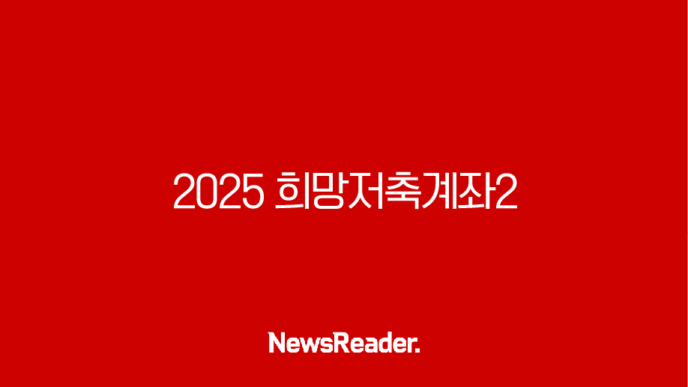 2025 희망저축계좌2 신청, 720만원 목돈 마련 기회 놓치지 마세요 (조건, 방법, 후기) 11