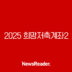 2025 희망저축계좌2 신청, 720만원 목돈 마련 기회 놓치지 마세요 (조건, 방법, 후기) 139