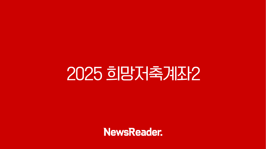 2025 희망저축계좌2 신청, 720만원 목돈 마련 기회 놓치지 마세요 (조건, 방법, 후기) 25