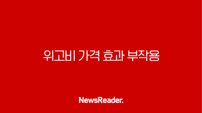 위고비 가격 효과 부작용 처방 방법 완벽 정리 5