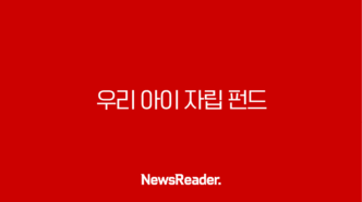 우리 아이 자립펀드 신청 방법부터 혜택까지 완벽 총정리 23
