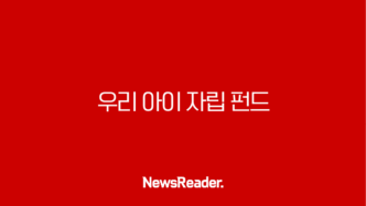 우리 아이 자립펀드 신청 방법부터 혜택까지 완벽 총정리 5